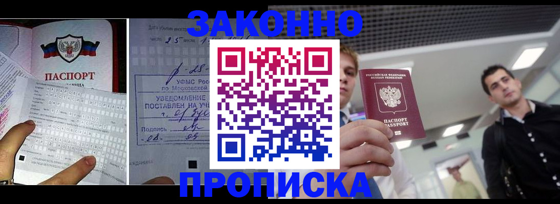прописка регистрация в Красноярске