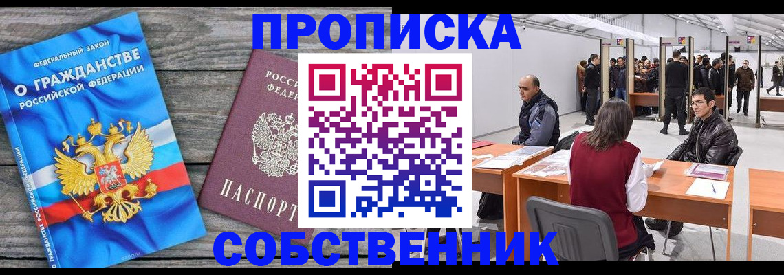 прописка 2025 в Красноярске